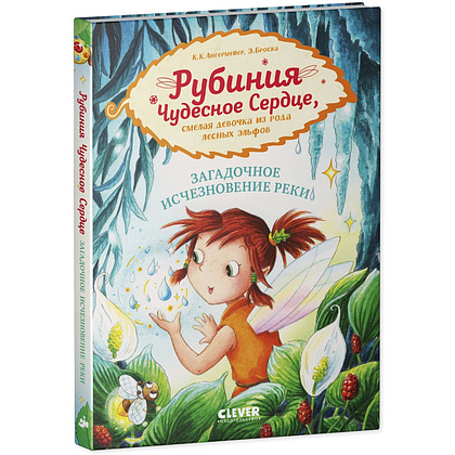 Книга "Рубиния Чудесное Сердце, смелая девочка из рода лесных эльфов. Загадочное исчезновение реки", Карен Кристин Ангермайер - 2