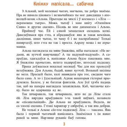 Книга "Казкі сабачкі Альмы" , Алесь Марціновіч - 3