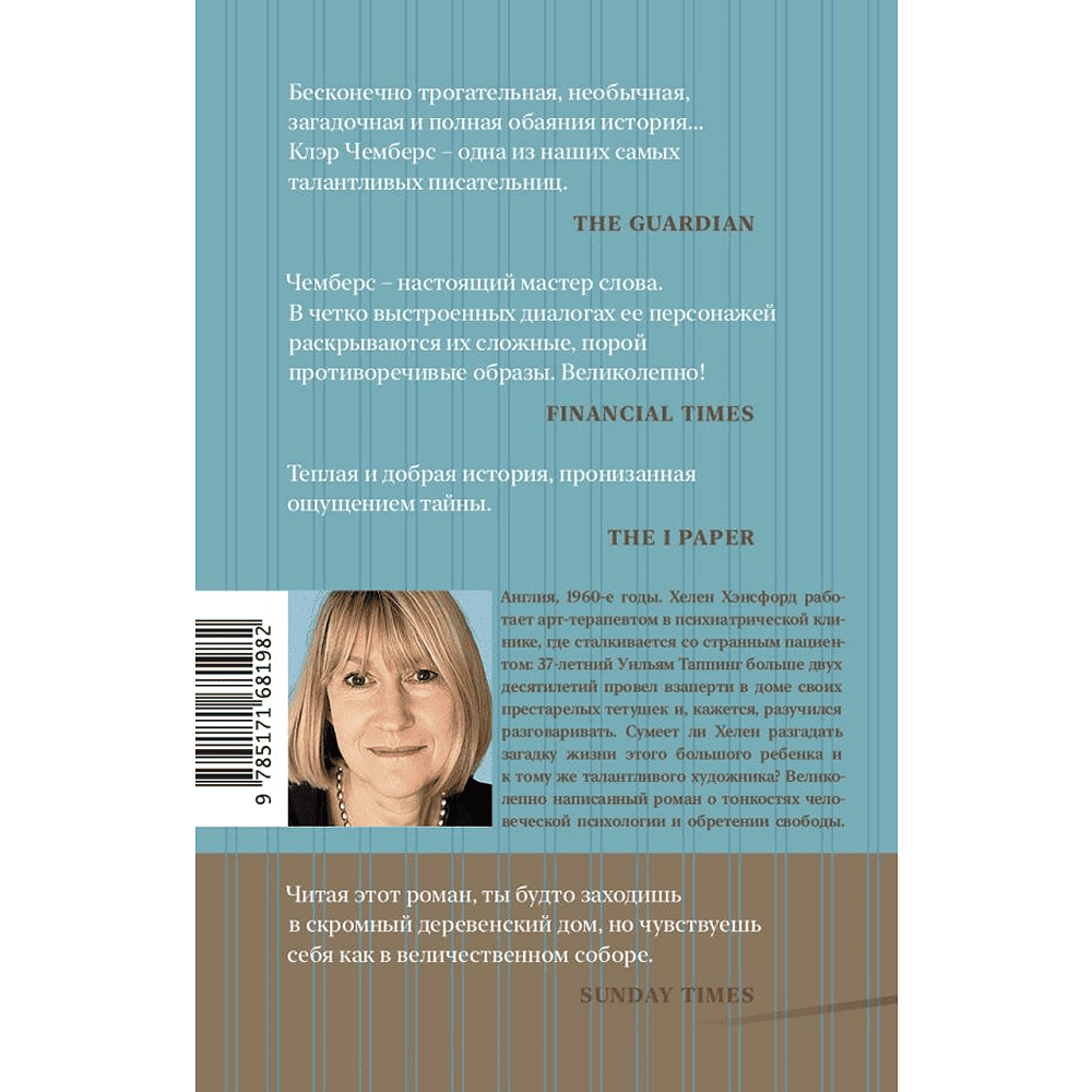 Книга "Робкие создания", Клэр Чемберс - 2