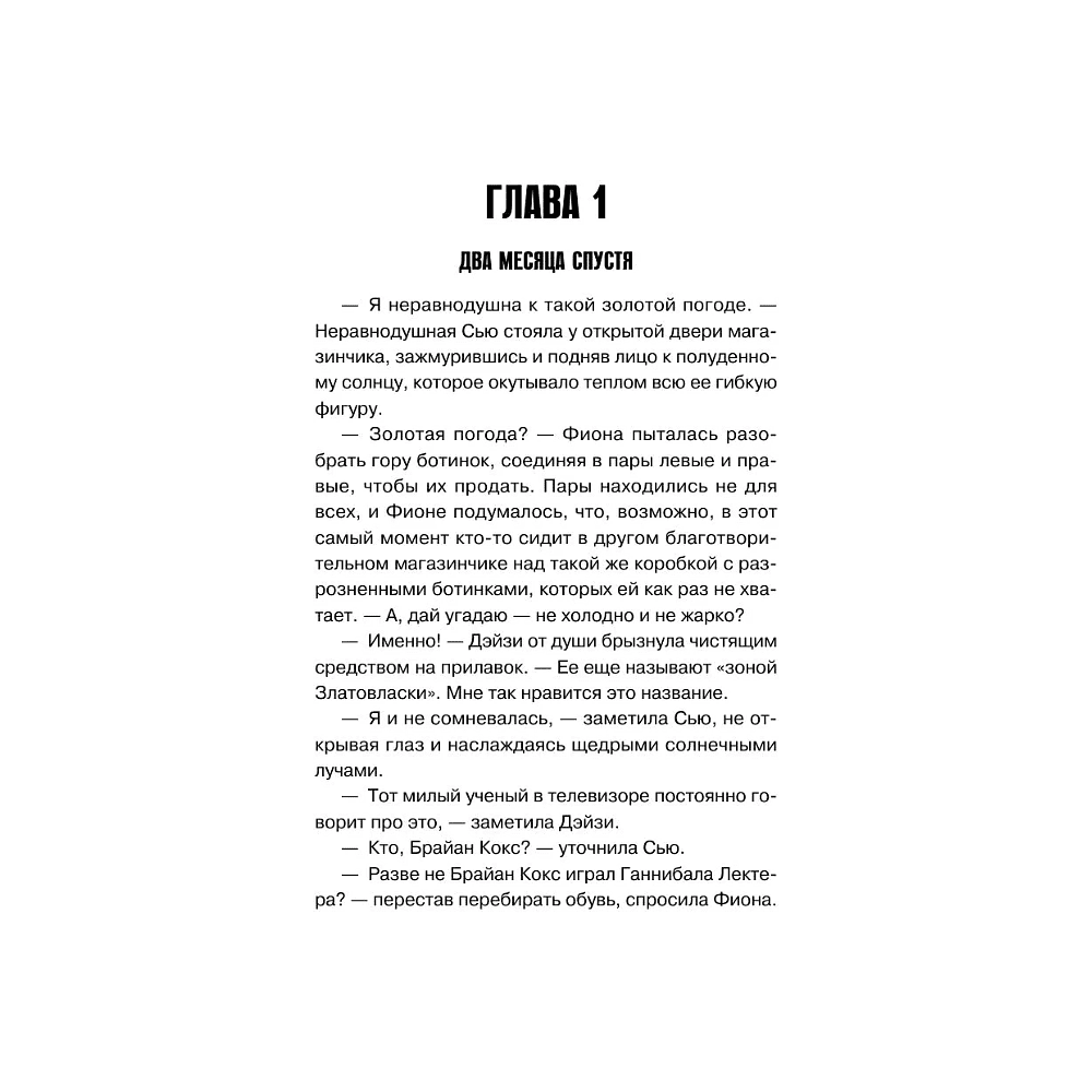 Книга "Ванильный убийца. Детективное агентство «Благотворительный магазин» (#4)", Питер Боланд - 10