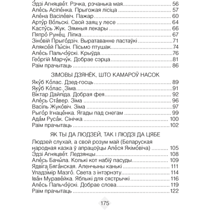 Лiтаратурнае чытанне. 3 клас. Хрэстаматыя. Пазакласнае чытанне (для школ з беларускай і рускай мовамі навучання), Кузняцова Л.Ф., Аверсэв - 3