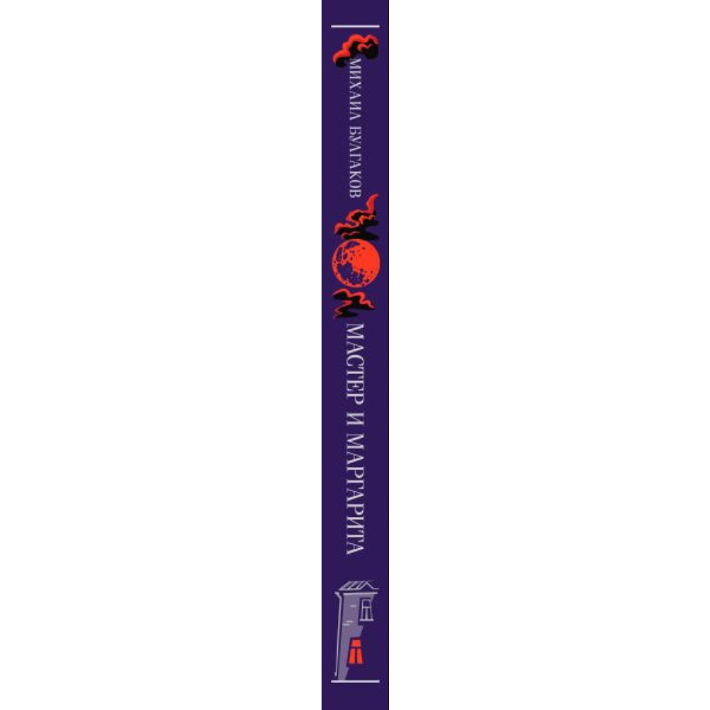 Книга "Мастер и Маргарита" (подарочное издание), Михаил Булгаков - 3