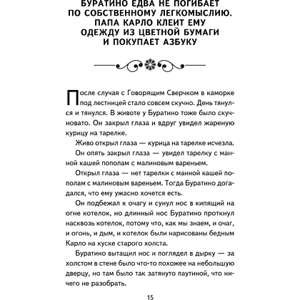 Книга "Книги для внеклассного чтения. Золотой ключик, или Приключения Буратино", Алексей Толстой - 23
