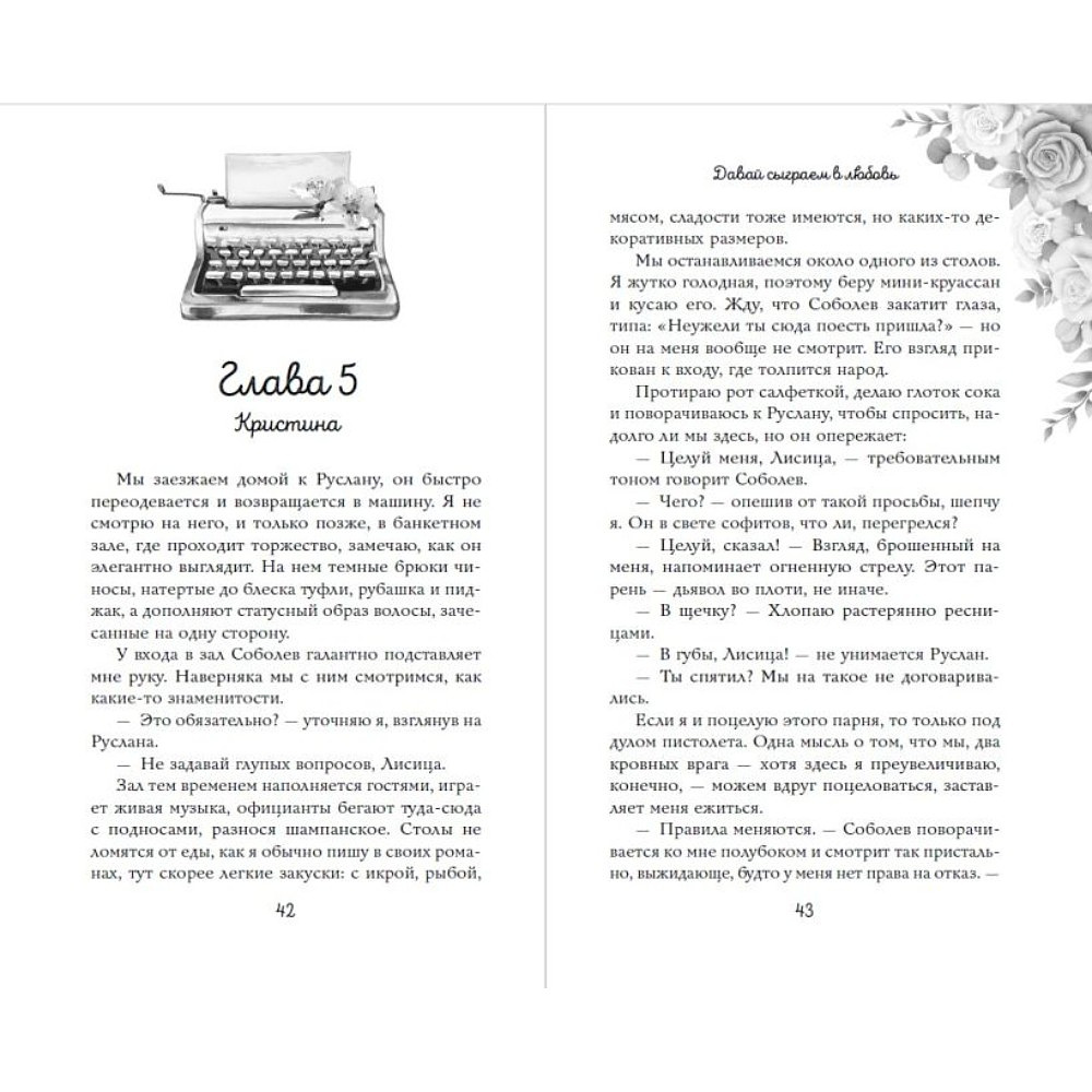 Книга "Навсегда моя. Давай сыграем в любовь (#1)", Ники Сью - 11