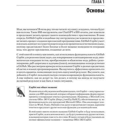 Книга "GitHub Copilot. Программирование в паре с ИИ", Брент Ластер - 6
