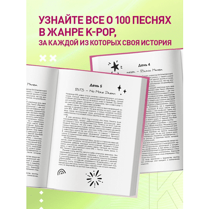 Книга "100 вечеров с K-pop. Истории о главных корейских песнях на каждый день" - 6
