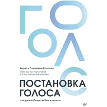 Книга "Постановка голоса. Говори свободно и без зажимов", Кирилл Плешаков-Качалин