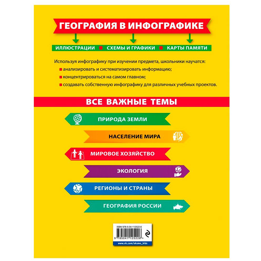 Книга "География в инфографике", Смирнова Л. - 14