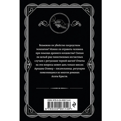 Книга "Вилла "Белый конь"", Агата Кристи - 3
