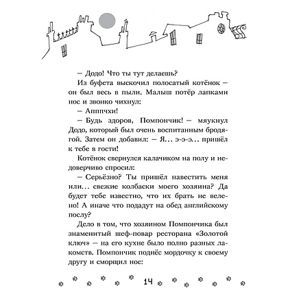 Книга "Коты-детективы. Бесстрашная команда", Алессандро Гатти, Давиде Морозинотто - 14