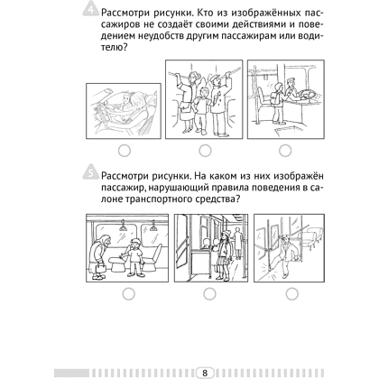 Основы безопасности жизнедеятельности. 4 класс. Тесты, Одновол Л.А., Аверсэв - 7