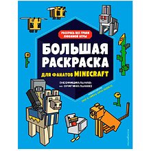Книга "Большая раскраска для фанатов Minecraft", Ангелина Араловец