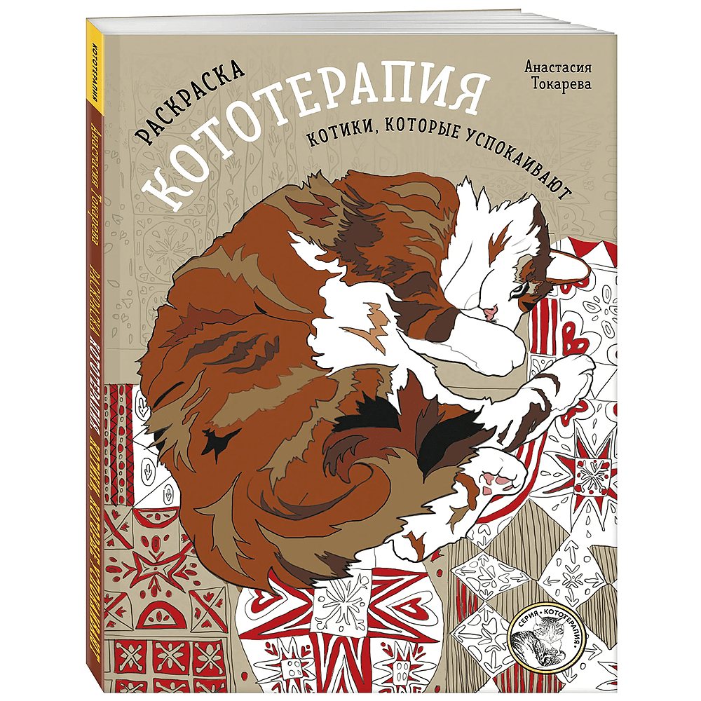 Раскраска "Раскраска Кототерапия. Котики, которые успокаивают", Анастасия Токарева