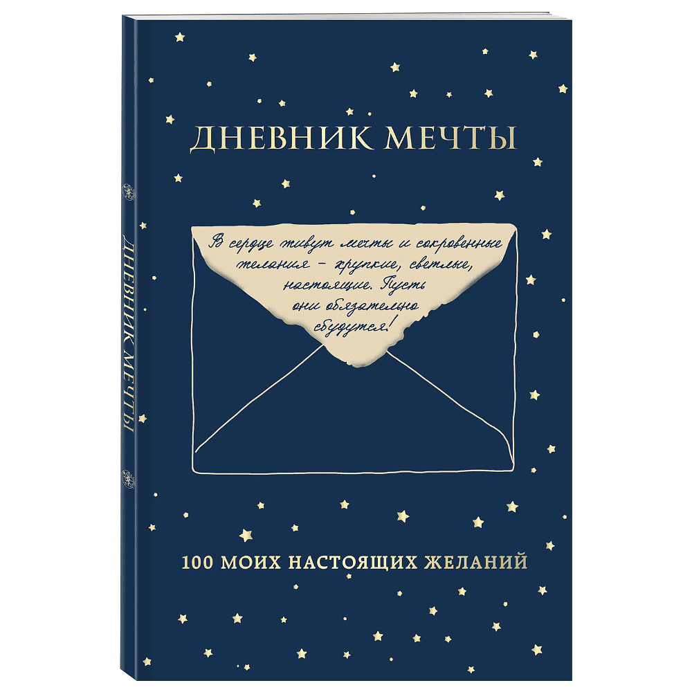 Дневник "Дневник мечты. 100 моих настоящих желаний"