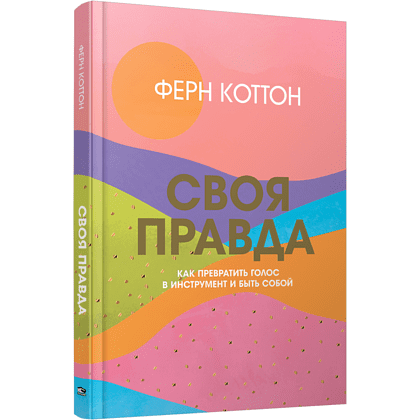 Книга "Своя правда: Как превратить голос в инструмент и быть собой", Коттон Ф.