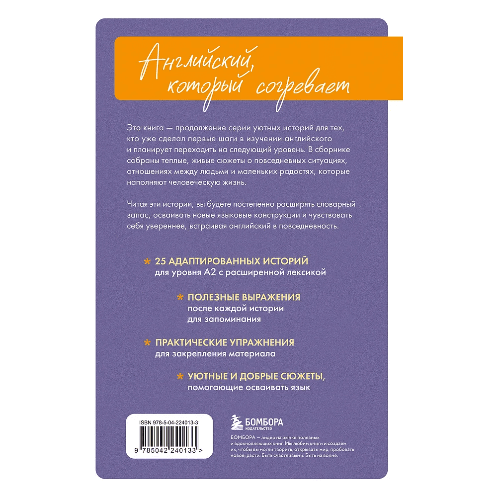 Книга "Уютные истории на английском. Читаем с удовольствием и повышаем уровень (А2)" - 2