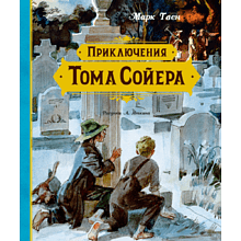 Книга "Приключения Тома Сойера", Твен М., илл Анатолия Иткина