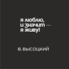 Кружка «Я люблю, и значит - я живу! В. Высоцкий», 320 мл, черный  - 2