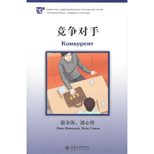 Книга на китайском языке "Конкурент. Уровень 4", Вэнь Цзиньхай