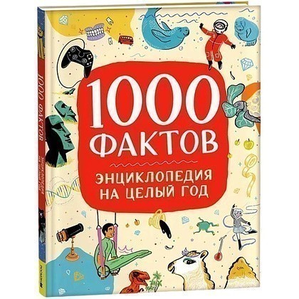 Книга "1000 фактов. Энциклопедия на целый год"