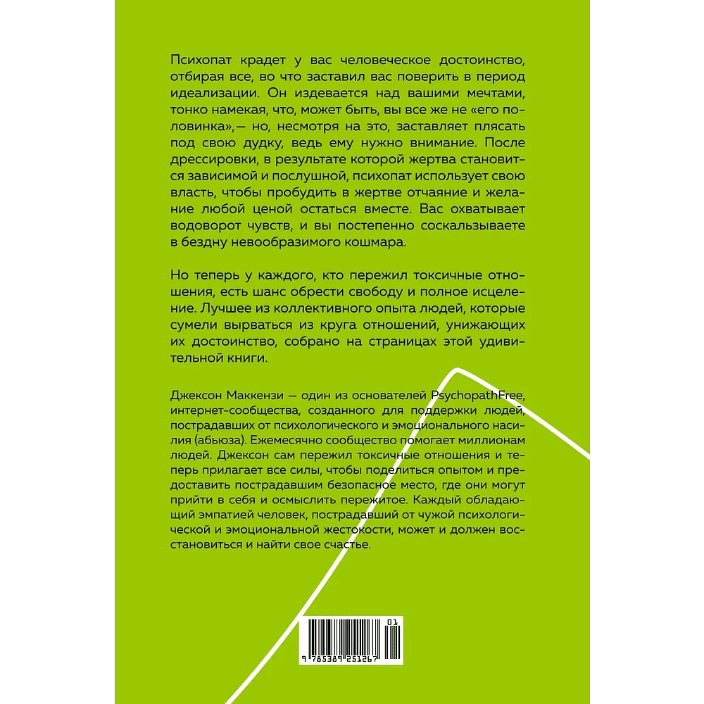 Книга "Не кормите психопата. Как восстановиться после нездоровых отношений с нарциссами, социопатами и прочими токсичными людьми", Джексо - 3