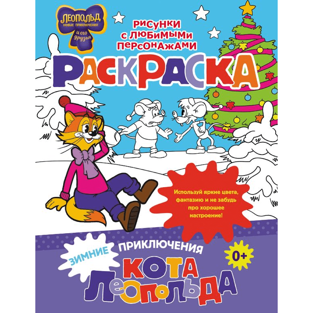 Раскраска "Зимние приключения кота Леопольда"