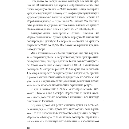 Книга "Эффективный или мертвый. 48 правил антикризисного менеджмента", Владимир Моженков - 12