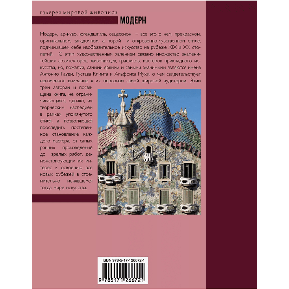 Книга "Модерн: Климт, Гауди, Муха", Наталья Кортунова - 2