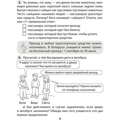 Книга "ОБЖ. 4 класс. Практикум", Одновол Л.А., Сушко А.А. - 5