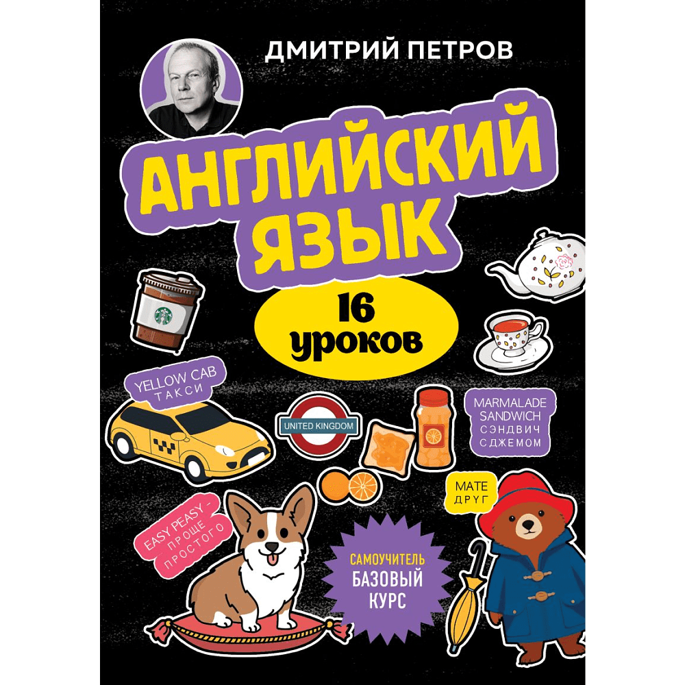 Книга "Английский язык, 16 уроков. Базовый курс", Дмитрий Петров