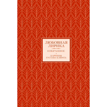 Книга "Любовная лирика. Избранное", Осип Мандельштам, Анна Ахматова Книга "Любовная лирика. Избранное", Осип Мандельштам, Анна Ахматова