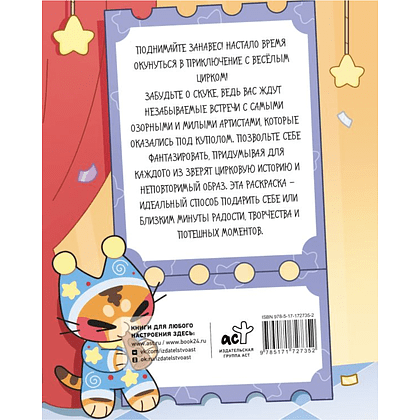 Раскраска "Раскрась цирк" - 3