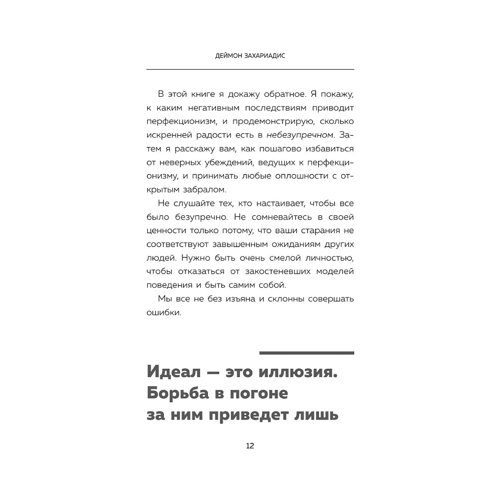 Книга "Лучше плохо, чем никак. Как обмануть перфекционизм и начать уже что-то делать", Деймон Захариадис - 13