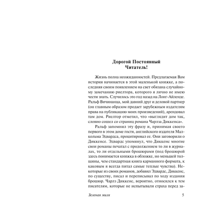 Книга "Зеленая миля", Стивен Кинг - 3