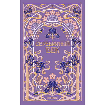 Книга "Магистраль. Колл. Серебряный век"