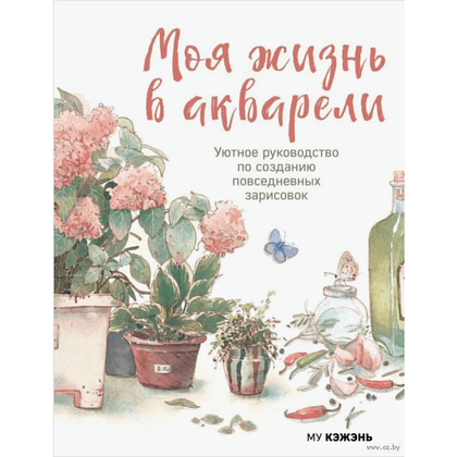 Книга "Моя жизнь в акварели. Уютное руководство по созданию повседневных зарисовок", Му Кэжэнь