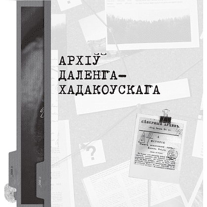 Книга "Скарбы беларускай культуры: пошукi, знаходкi i страты" - 10