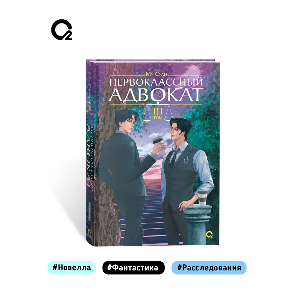 Книга "Первоклассный адвокат. Том 3", Му Сули - 5