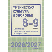 Книга "ПКТП 2026-2027 уч.г. Физическая культура и здоровье. 8-9 кл.", Чужба Е.