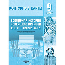 Контурные карты "Всемирная история Новейшего времени (1918 г.- начало XXIв.)", 9 класс