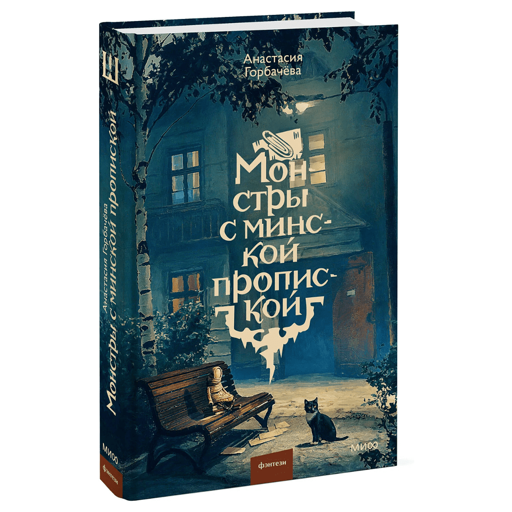 Книга "Монстры с минской пропиской", Анастасия Горбачёва