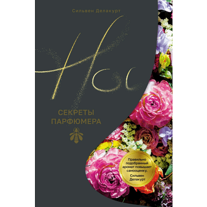 Книга "Нос. Секреты парфюмера Guerlain", Делакурт С.