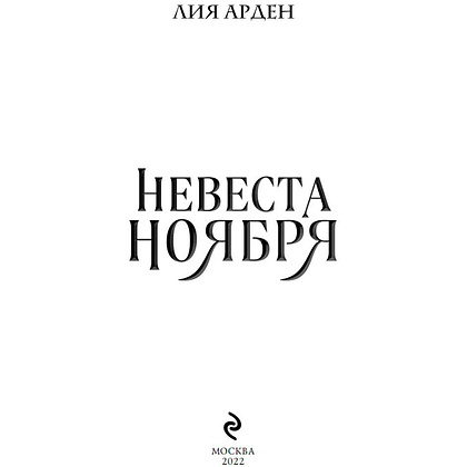 Книга "Невеста Ноября", Лия Арден - 2