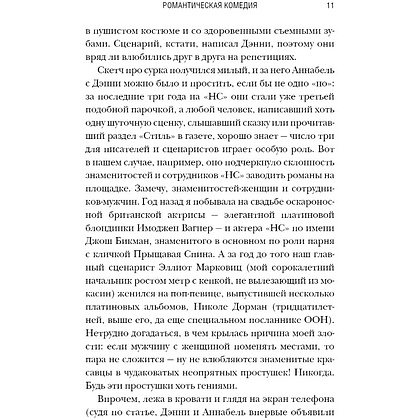 Книга "Романтическая комедия", Кертис Ситтенфилд - 4