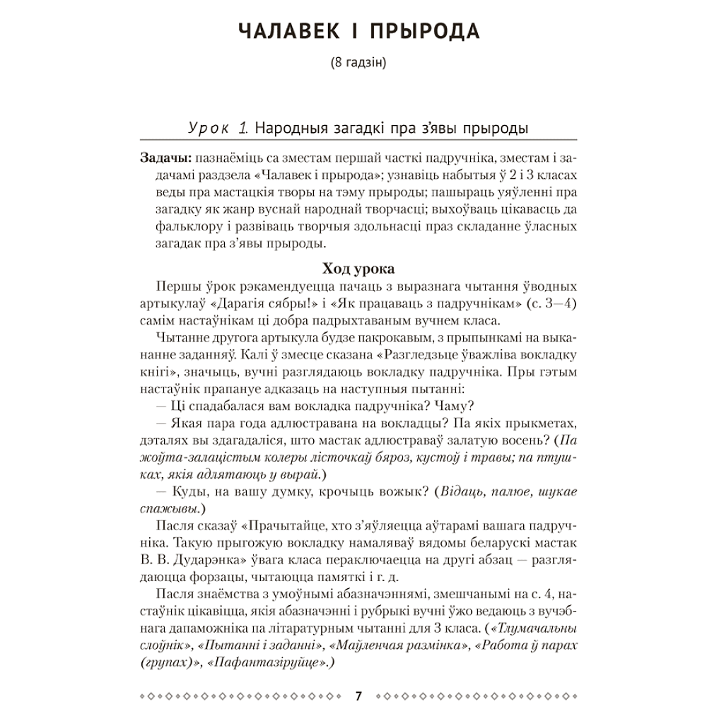 Книга "Лiтаратурнае чытанне. 4 клас. Метадычныя рэкамендацыі", Жуковiч - 5