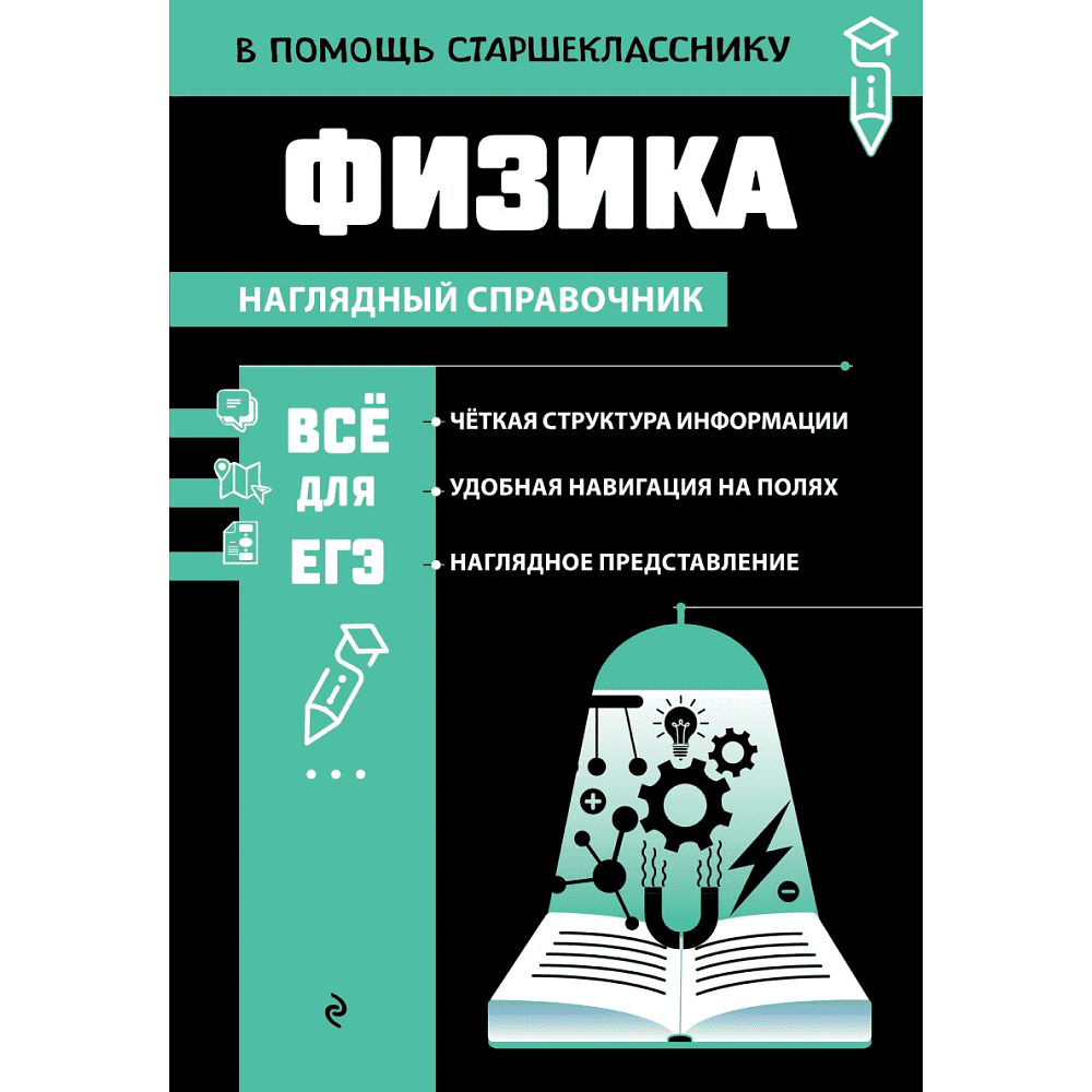 Книга "Наглядный справочник. Физика", Светлана Вахнина