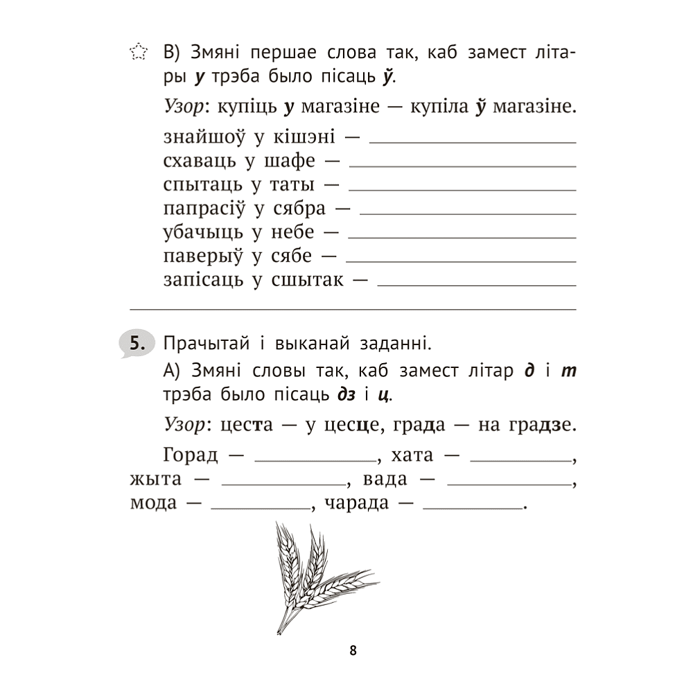 Книга "Беларуская мова крок за крокам. 3 клас. Практыкум", Мiтраховiч - 7