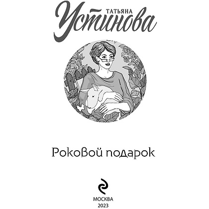 Книга "Роковой подарок", Устинова Т. - 3