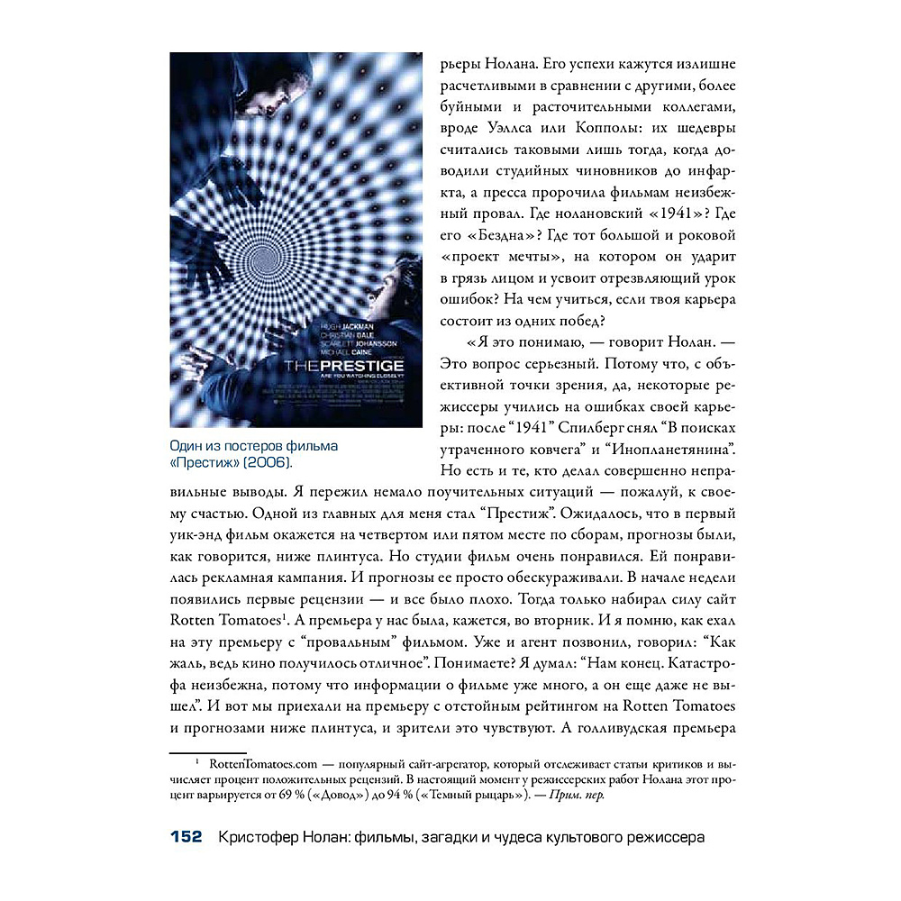 Книга "Кристофер Нолан: фильмы, загадки и чудеса культового режиссера", Том Шон - 11