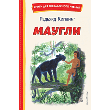 Книга "Книги для внеклассного чтения. Маугли", Редьярд Киплинг